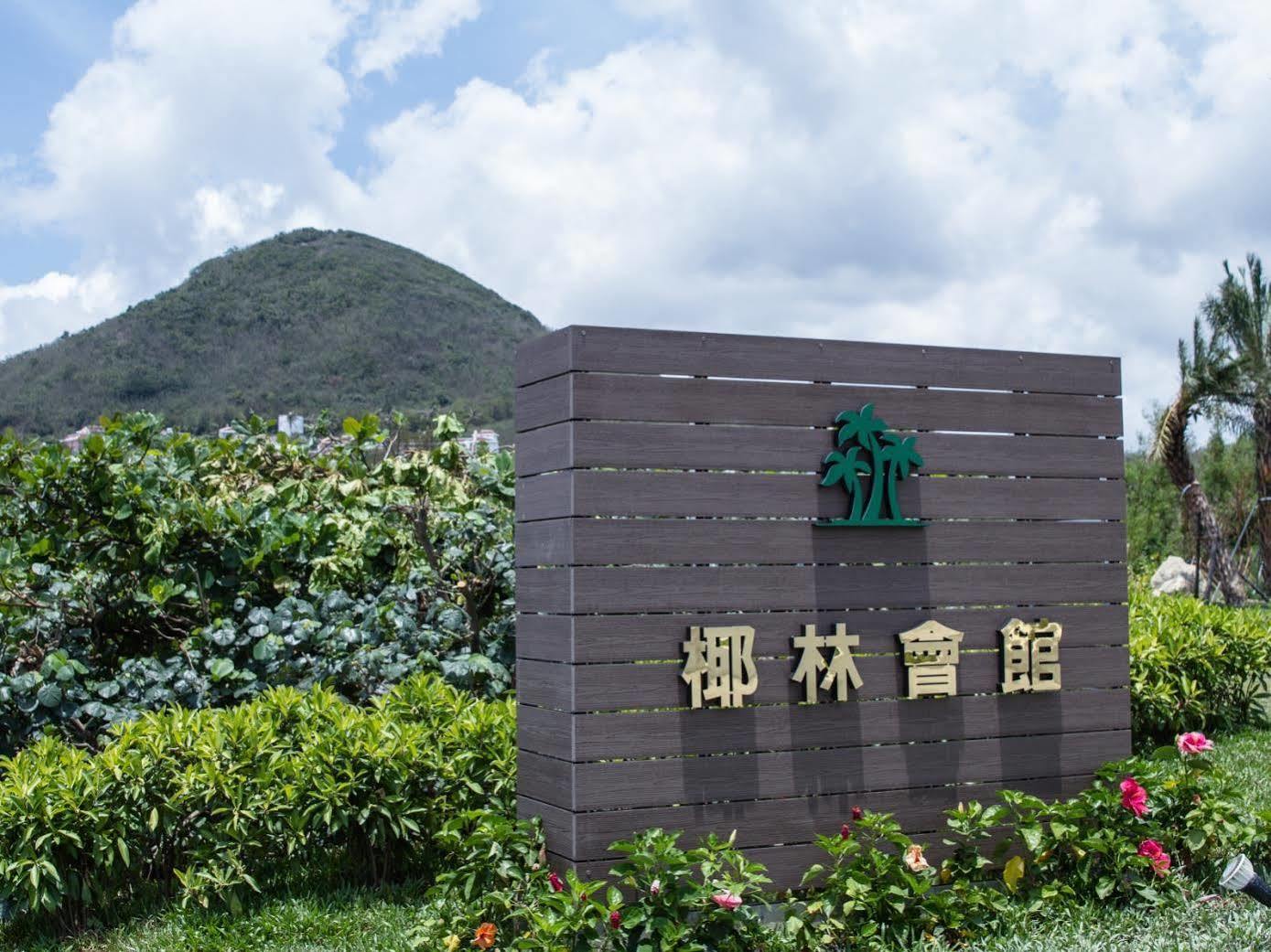 墾丁椰林 海灘文旅 Hotel Cape Eluanbi Luaran gambar